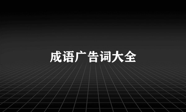 成语广告词大全