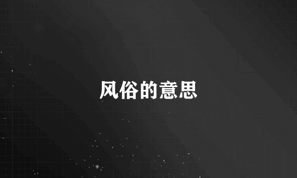 风俗的意思