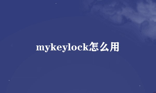 mykeylock怎么用