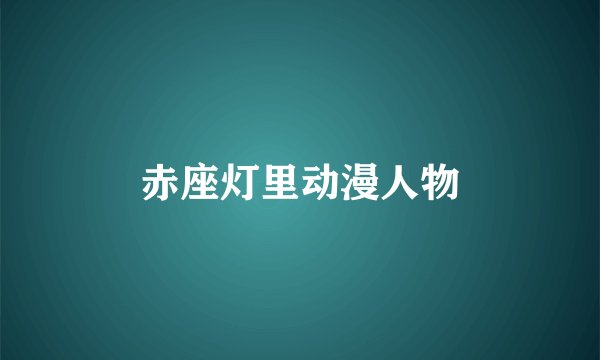 赤座灯里动漫人物