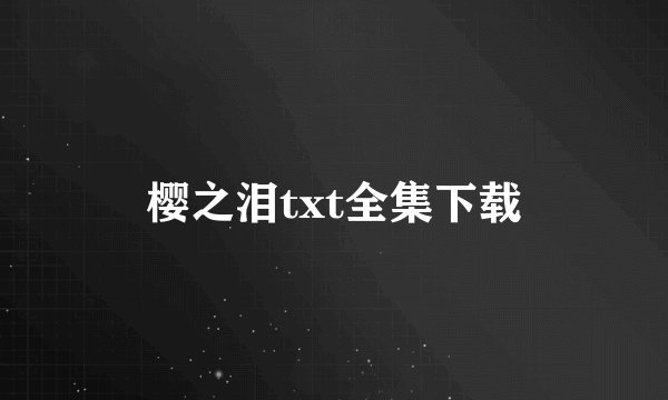 樱之泪txt全集下载