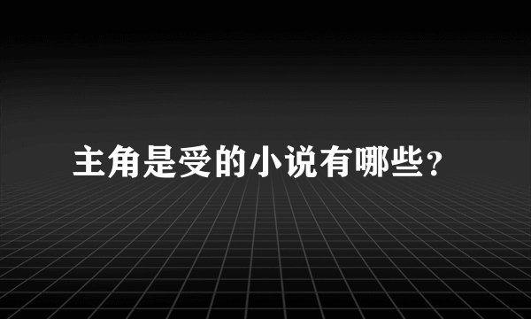 主角是受的小说有哪些？