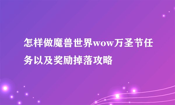 怎样做魔兽世界wow万圣节任务以及奖励掉落攻略