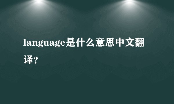 language是什么意思中文翻译？