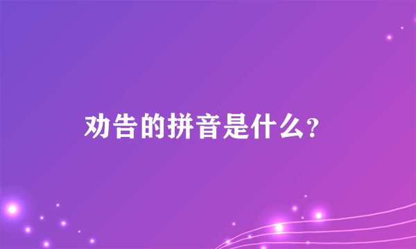 劝告的拼音是什么？