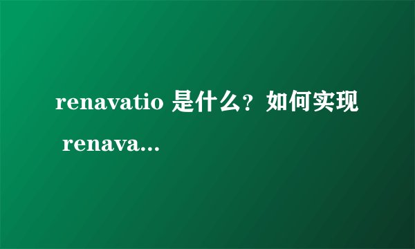 renavatio 是什么？如何实现 renavatio？