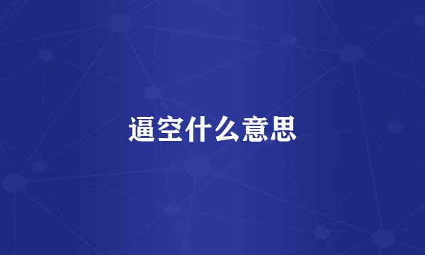 逼空什么意思