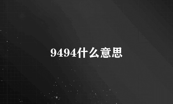 9494什么意思