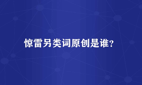 惊雷另类词原创是谁?