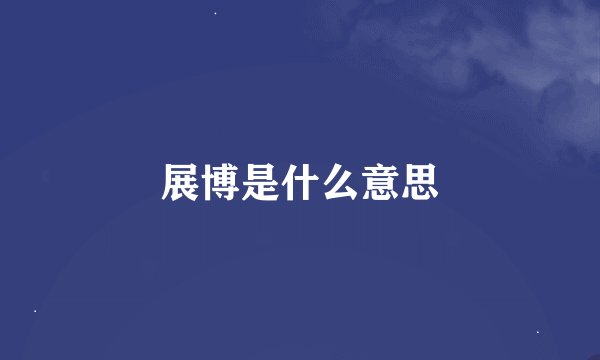 展博是什么意思