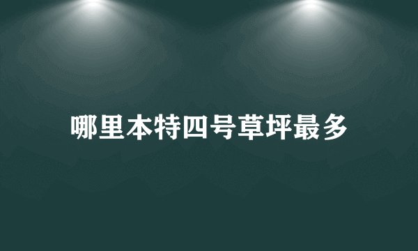 哪里本特四号草坪最多