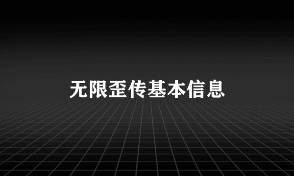 无限歪传基本信息