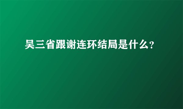 吴三省跟谢连环结局是什么?