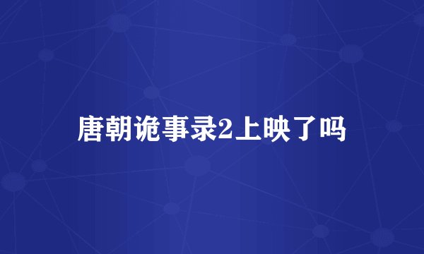 唐朝诡事录2上映了吗