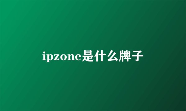 ipzone是什么牌子