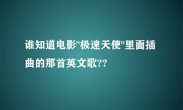 谁知道电影
