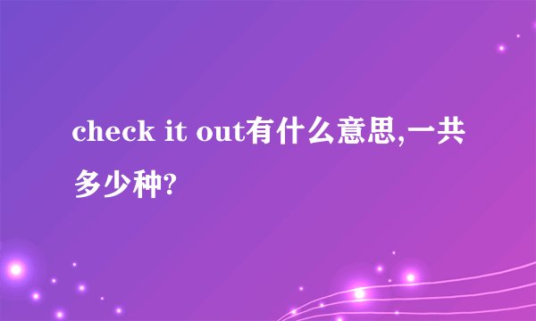check it out有什么意思,一共多少种?