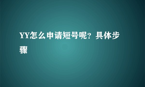 YY怎么申请短号呢？具体步骤