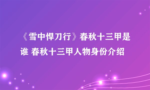 《雪中悍刀行》春秋十三甲是谁 春秋十三甲人物身份介绍