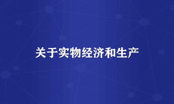 关于实物经济和生产