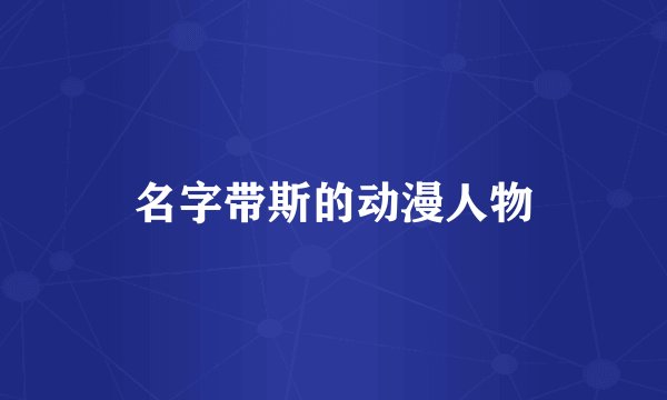 名字带斯的动漫人物