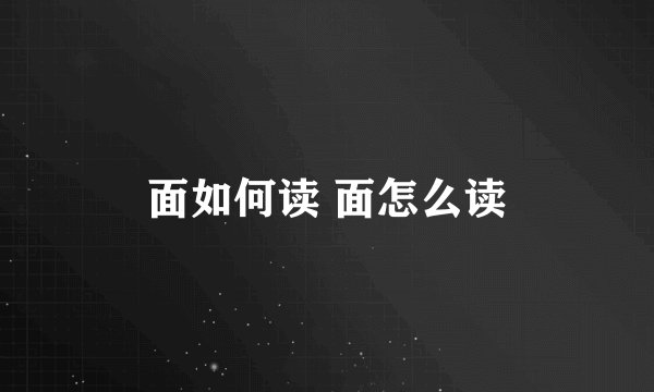 面如何读 面怎么读