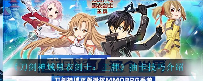 《刀剑神域黑衣剑士：王牌》抽卡技巧介绍