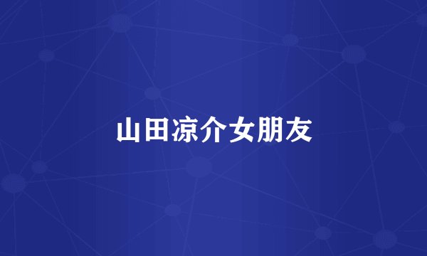 山田凉介女朋友
