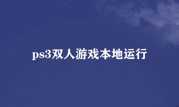 ps3双人游戏本地运行