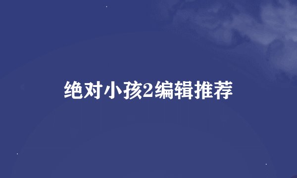 绝对小孩2编辑推荐