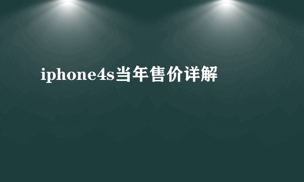 iphone4s当年售价详解