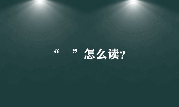 “筽”怎么读？