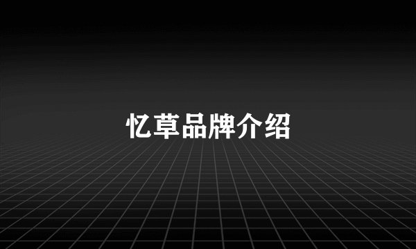 忆草品牌介绍