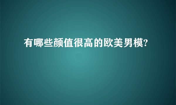 有哪些颜值很高的欧美男模?