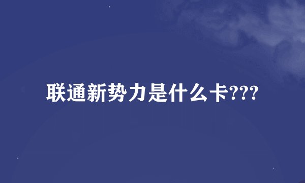 联通新势力是什么卡???