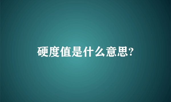 硬度值是什么意思?