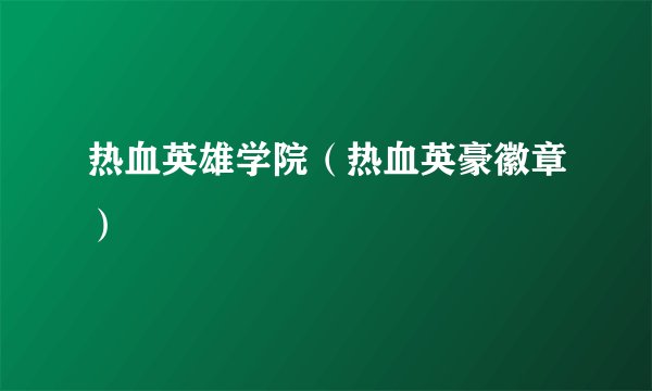 热血英雄学院（热血英豪徽章）