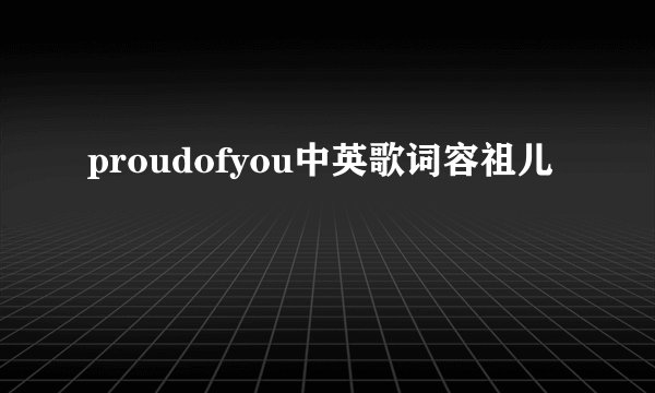 proudofyou中英歌词容祖儿