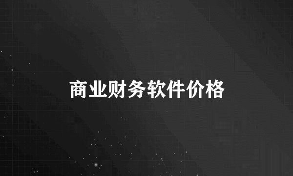 商业财务软件价格