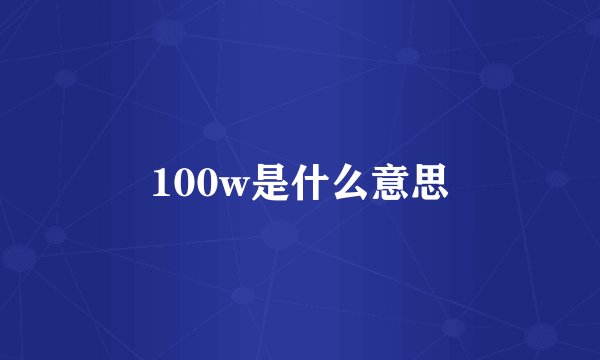 100w是什么意思