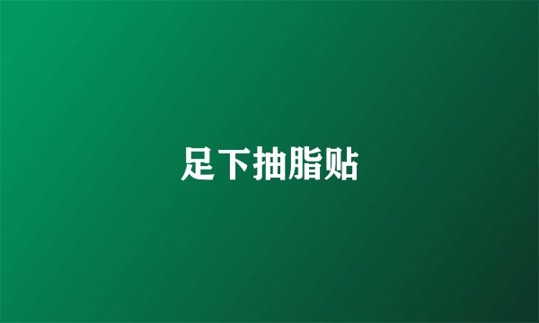 足下抽脂贴