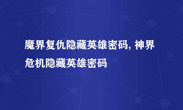 魔界复仇隐藏英雄密码, 神界危机隐藏英雄密码