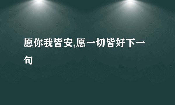 愿你我皆安,愿一切皆好下一句