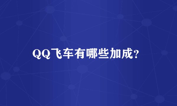 QQ飞车有哪些加成？