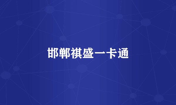 邯郸祺盛一卡通