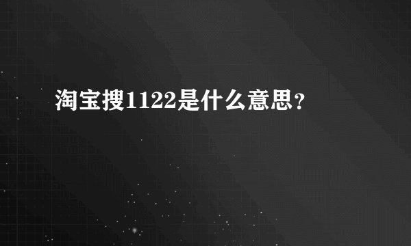 淘宝搜1122是什么意思？