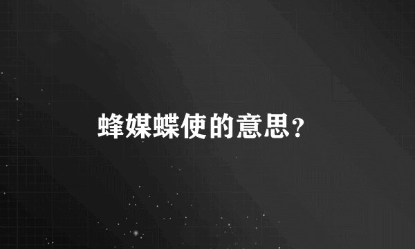 蜂媒蝶使的意思？