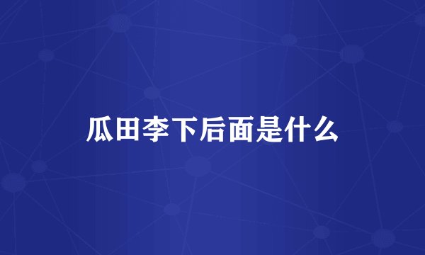 瓜田李下后面是什么