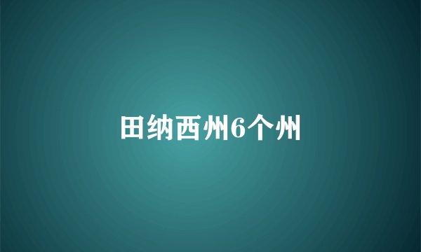田纳西州6个州