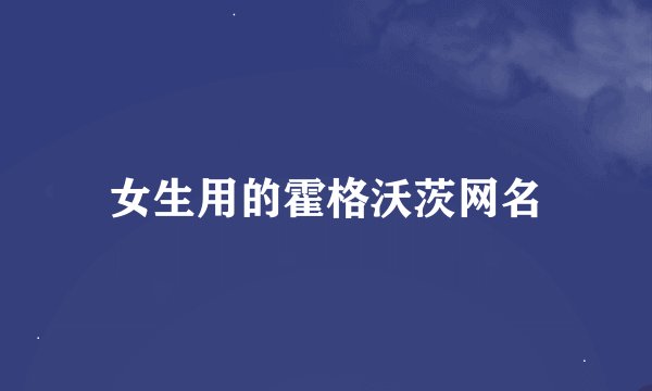 女生用的霍格沃茨网名